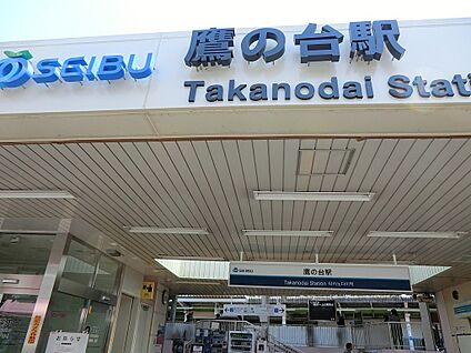 西武国分寺線「鷹の台」駅 1600m(20分)