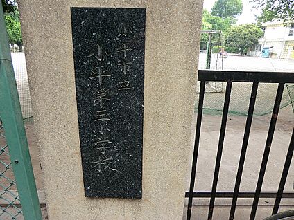 小平市立小平第三小学校 1074m(14分)