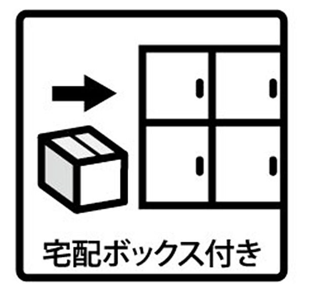 【宅配ロッカー】■不在時でも荷物が受け取れる便利な宅配ボックス
