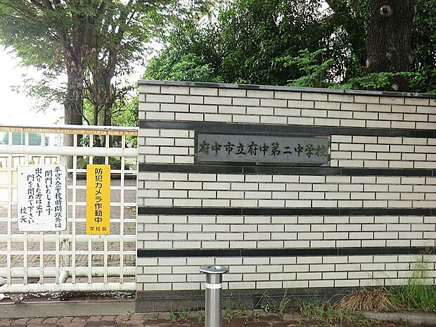 府中市立府中第二中学校(約640m・徒歩8分)