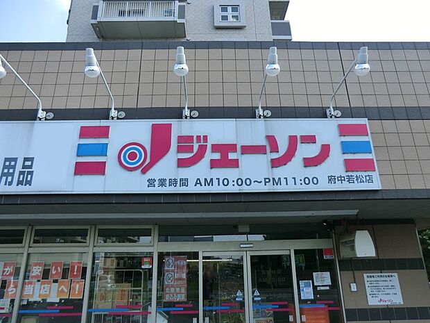 ジェーソン 府中若松店(約1,000m・徒歩13分)