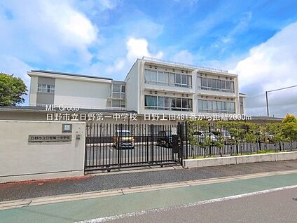 日野市立日野第一中学校 約2080m(25分～26分)
