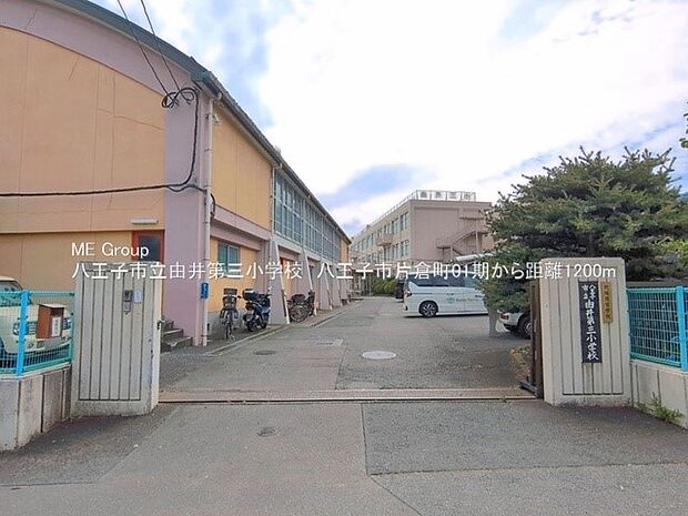八王子市立由井第三小学校(約1,200m・徒歩15分)