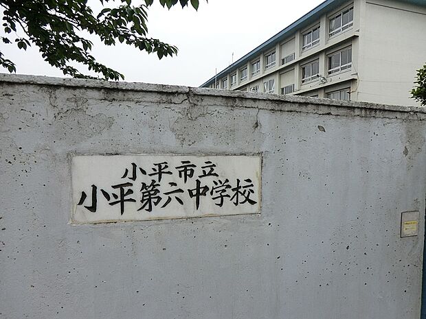 小平市立小平第六中学校(約1,720m・徒歩22分)