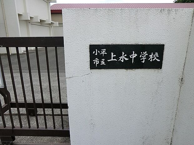 小平市立上水中学校(約880m・徒歩11分)