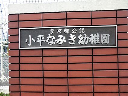 小平なみき幼稚園 600m(8分)