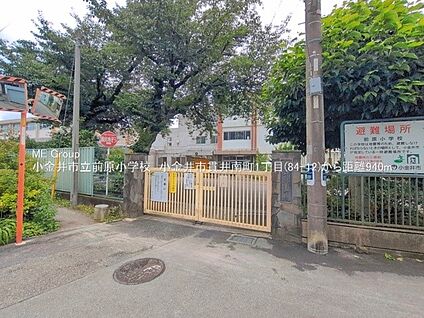 小金井市立前原小学校 938m(12分)