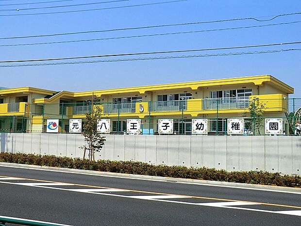 元八王子幼稚園(約800m・徒歩10分)