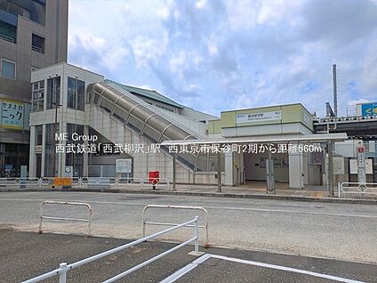 西武新宿線「西武柳沢」駅 560m(7分)