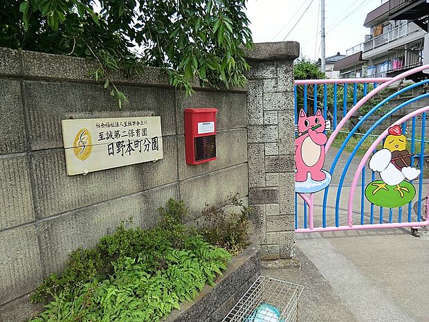 日野第二保育園(約175m・徒歩3分)