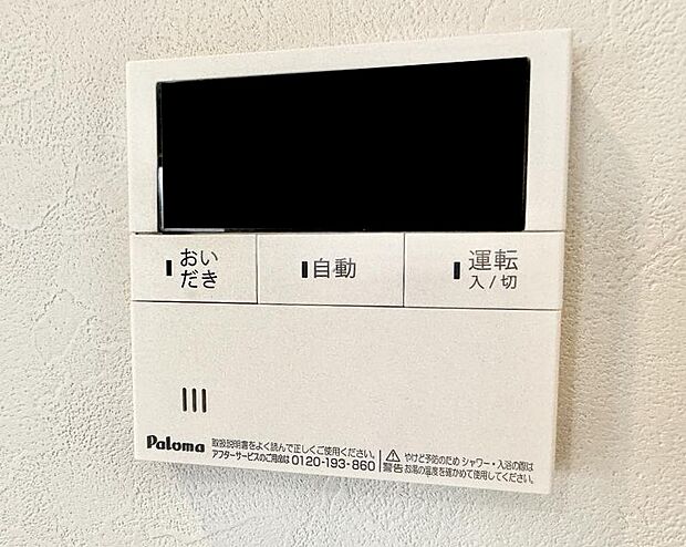 【追い炊き機能付浴室】■家族の入浴時間がバラバラでも、いつでも温かいお風呂に入れます。