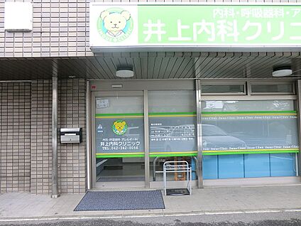 井上内科クリニック 300m(4分)