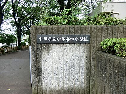 小平市立第四小学校 1361m(18分)
