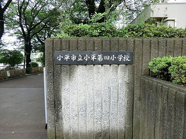 小平市立第四小学校（約1,361m・徒歩18分）