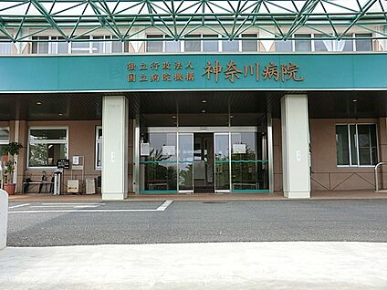 国立病院機構 神奈川病院 660m(9分)
