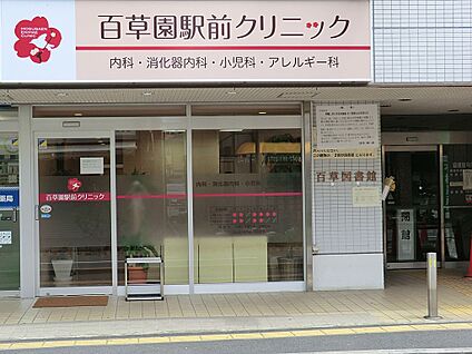 百草園駅前クリニック 900m(12分)