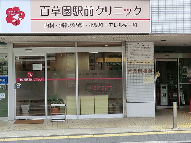 百草園駅前クリニック(約900m・徒歩12分)