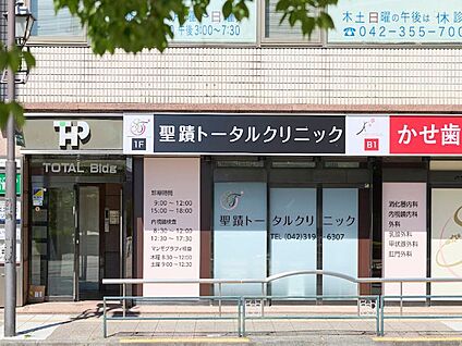 聖蹟トータルクリニック 550m(7分)