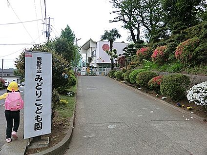 秦野市立みどりこども園 1600m(20分)