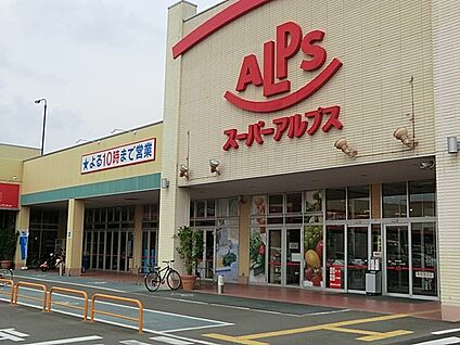 スーパーアルプス伊勢原下落合店 845m(11分)