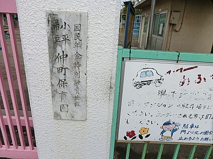 仲町保育園 260m(4分)