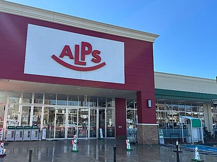 スーパーアルプス大和田店 650m(9分)