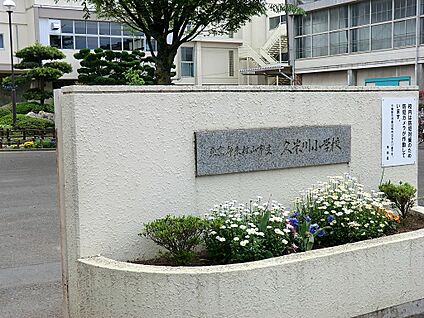 東村山市立久米川小学校 600m(8分)