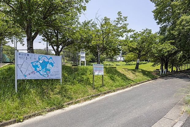 浦山公園（約760m）