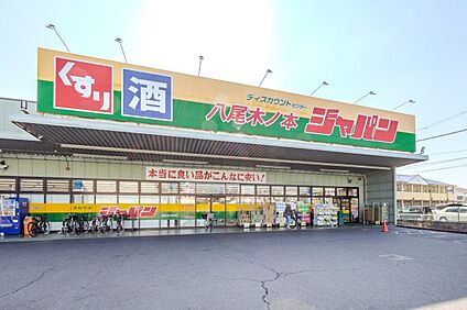 ジャパン 八尾木ノ本店 580m