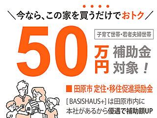 【ベイシスハウス】mild 田原町汐見分譲住宅【A棟】 その他