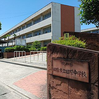 田原市立田原中学校 963m(徒歩13分)