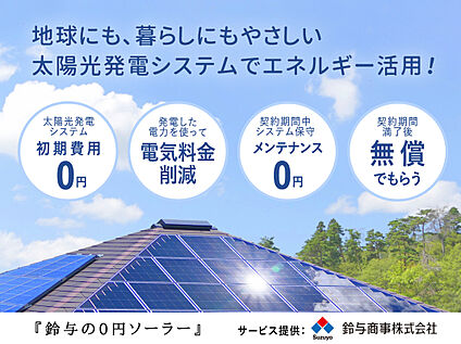 【太陽光発電システム】鈴与商事の「0円ソーラー」