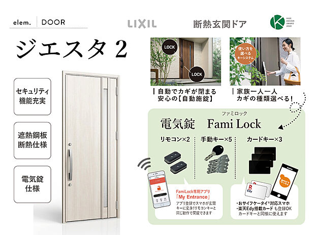 【高断熱・高機能玄関ドア【ジエスタ２】】家族一人一人に合わせて、スマートフォン、リモコン、カードキー、タグキー、手動キーなど、複数の施解錠方法を選べる【ファミロック】機能を搭載。また、高断熱で冬の寒さや夏の暑さを軽減し暮らしの快適を守ります