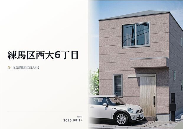 練馬区西大泉の閑静な住宅街に設備仕様が充実の新築分譲住宅が堂々登場!