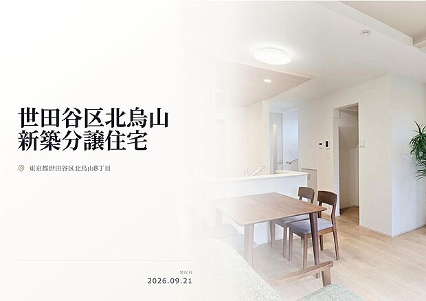 京王線『千歳烏山』駅徒歩18分の閑静な住宅街に堂々登場！