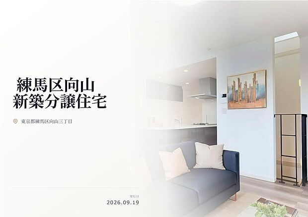 【練馬区向山の閑静な住宅街に堂々登場!】都営大江戸線『豊島園』駅徒歩10分!西武池袋線『中村橋』駅徒歩13分!複数路線利用可能!通勤通学に便利な立地!