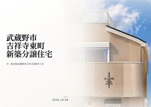 武蔵野市吉祥寺東町の閑静な住宅街に広々カースペース付き4LDKのゆとりの間取りプランの新築分譲住宅全2棟が堂々登場!住みたい街ランキング上位の吉祥寺が生活圏!
