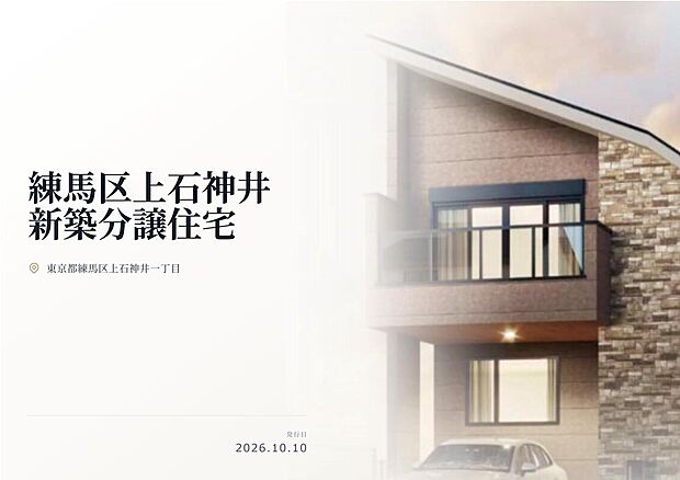 練馬区上石神井の閑静な住宅街に堂々登場!床暖房や食洗機付きシステムキッチン、浴室乾燥機付きバスルームなど設備仕様が充実!