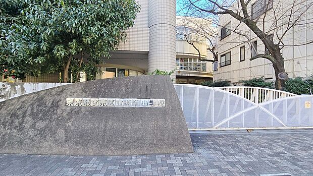 文京区立昭和小学校(約199m)