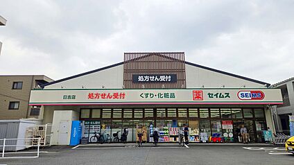 ドラッグセイムス日吉店 311ｍ