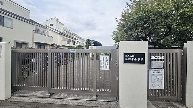 練馬区立南田中小学校(約616m)