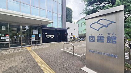 練馬区立南田中図書館 413ｍ