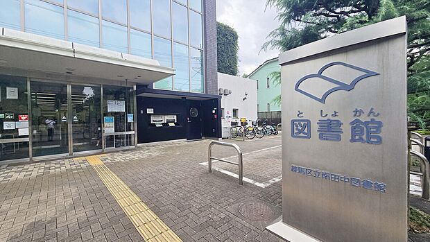 練馬区立南田中図書館(約413m)