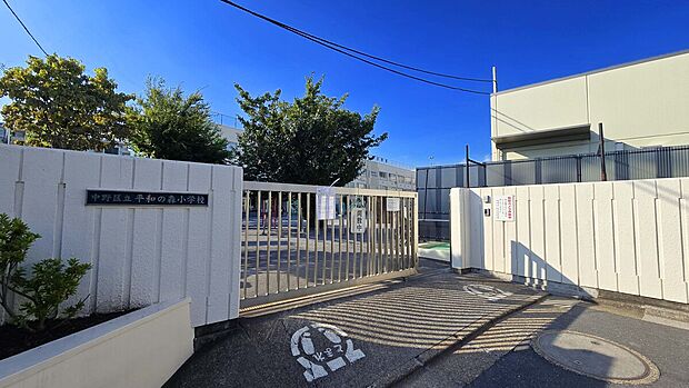 中野区立平和の森小学校（約312m）