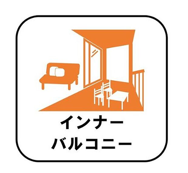 【インナーバルコニー】洗濯物を干すスペースとして急な雨で洗濯物が濡れてしまうのを防いだり、気軽に外で朝食やお茶などを楽しむセカンドリビングのような使い方ができます。