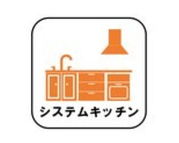【システムキッチン】見栄えもよくお手入れもスムーズに出来ます。豊富な収納力もございますので、キッチンスペースをスッキリとお使い頂けそうです。