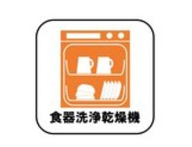 【食器洗浄乾燥機】忙しい奥様の味方、後片付けもラクラクなビルトイン食洗機付き。洗い終わった食器の水切りや乾燥としても便利です。