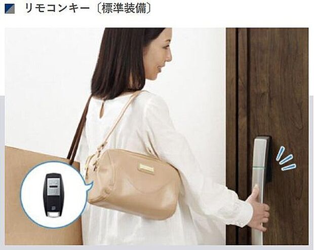 【リモコンキー】毎日使う玄関ドアをもっと便利に、もっと快適に。カンタン操作なのに、安心も備えた便利な機能です。