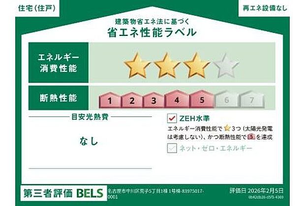 【省エネ】こちらの物件はZEH水準を満たした、省エネ性能に優れた物件です。
光熱費を抑えて暮らすことができるだけでなく、「熱の入りにくさ・逃げにくさ」という
観点でも影響を受けにくい建物のため、長く快適にお過ごしいただけます♪
※本ラベルは特定の住戸の性能を示すものであり、全ての住戸の性能を示すものではありません。