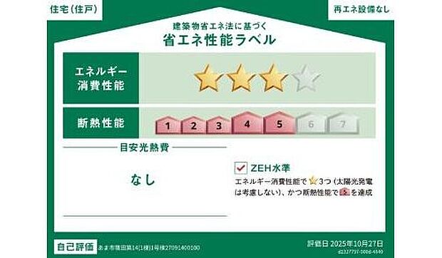 【省エネ性能ラベル】こちらの物件はZEH水準を満たした、省エネ性能に優れた物件です。
光熱費を抑えて暮らすことができるだけでなく、「熱の入りにくさ・逃げにくさ」という
観点でも影響を受けにくい建物のため、長く快適にお過ごしいただけます♪
※本ラベルは特定の住戸の性能を示すものであり、全ての住戸の性能を示すものではありません。